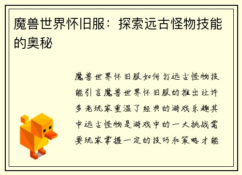 魔兽世界怀旧服：探索远古怪物技能的奥秘