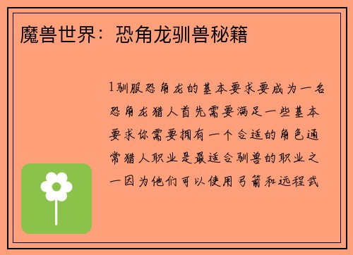 魔兽世界：恐角龙驯兽秘籍