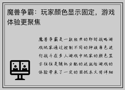 魔兽争霸：玩家颜色显示固定，游戏体验更聚焦