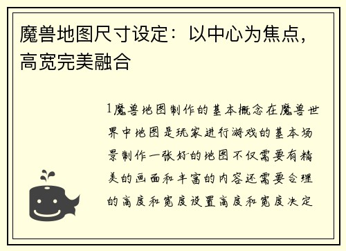 魔兽地图尺寸设定：以中心为焦点，高宽完美融合