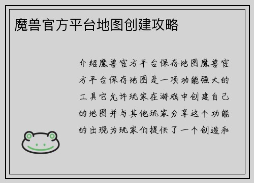 魔兽官方平台地图创建攻略