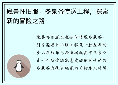 魔兽怀旧服：冬泉谷传送工程，探索新的冒险之路