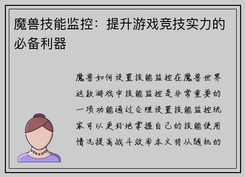 魔兽技能监控：提升游戏竞技实力的必备利器