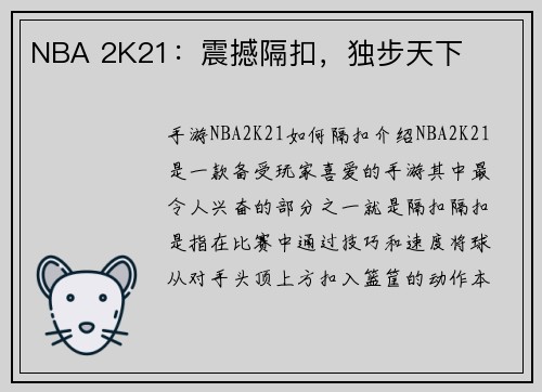 NBA 2K21：震撼隔扣，独步天下
