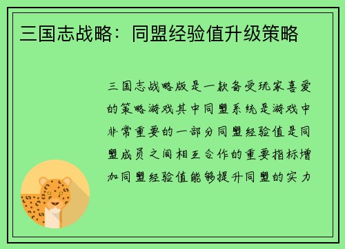 三国志战略：同盟经验值升级策略