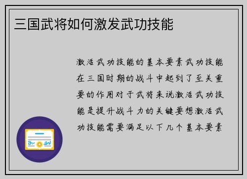 三国武将如何激发武功技能