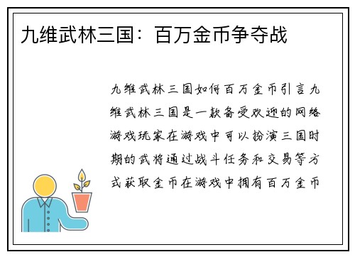 九维武林三国：百万金币争夺战